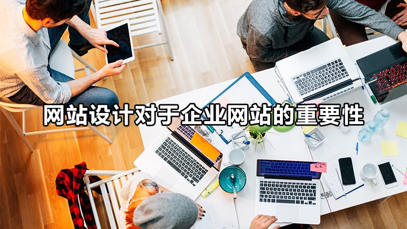 唐山网站设计的生存法则是什么呢？