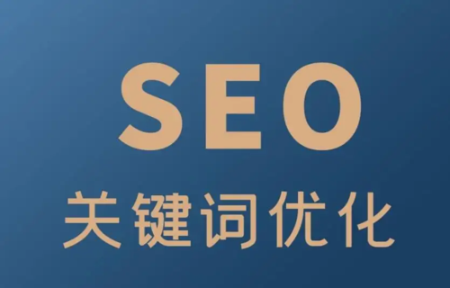 唐山网站制作建议2023年SEO优化工作要怎么做才有效果？.